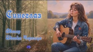 СИНЕГЛАЗ Иванка Черница
