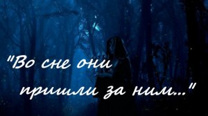 "Во сне они пришли за ним.." Каждую пятницу, в 18-00 вас ждет новый рассказ! Подпишись!