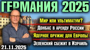 Мир или ультиматум?/Донбас в аренду России/Ядерное оружие для Европы/Зеленский сбежит в Израиль