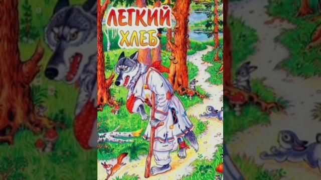 Лёгкий хлеб. /малышам/. Белорусская сказка, народов Европы. смотреть онлайн