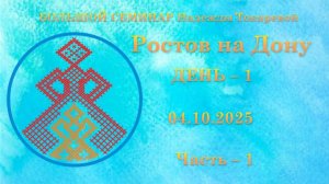 Б.С.  Н.П. Токарева. Ростов на Дону. День - 1. Часть - 1.  04.10.2025