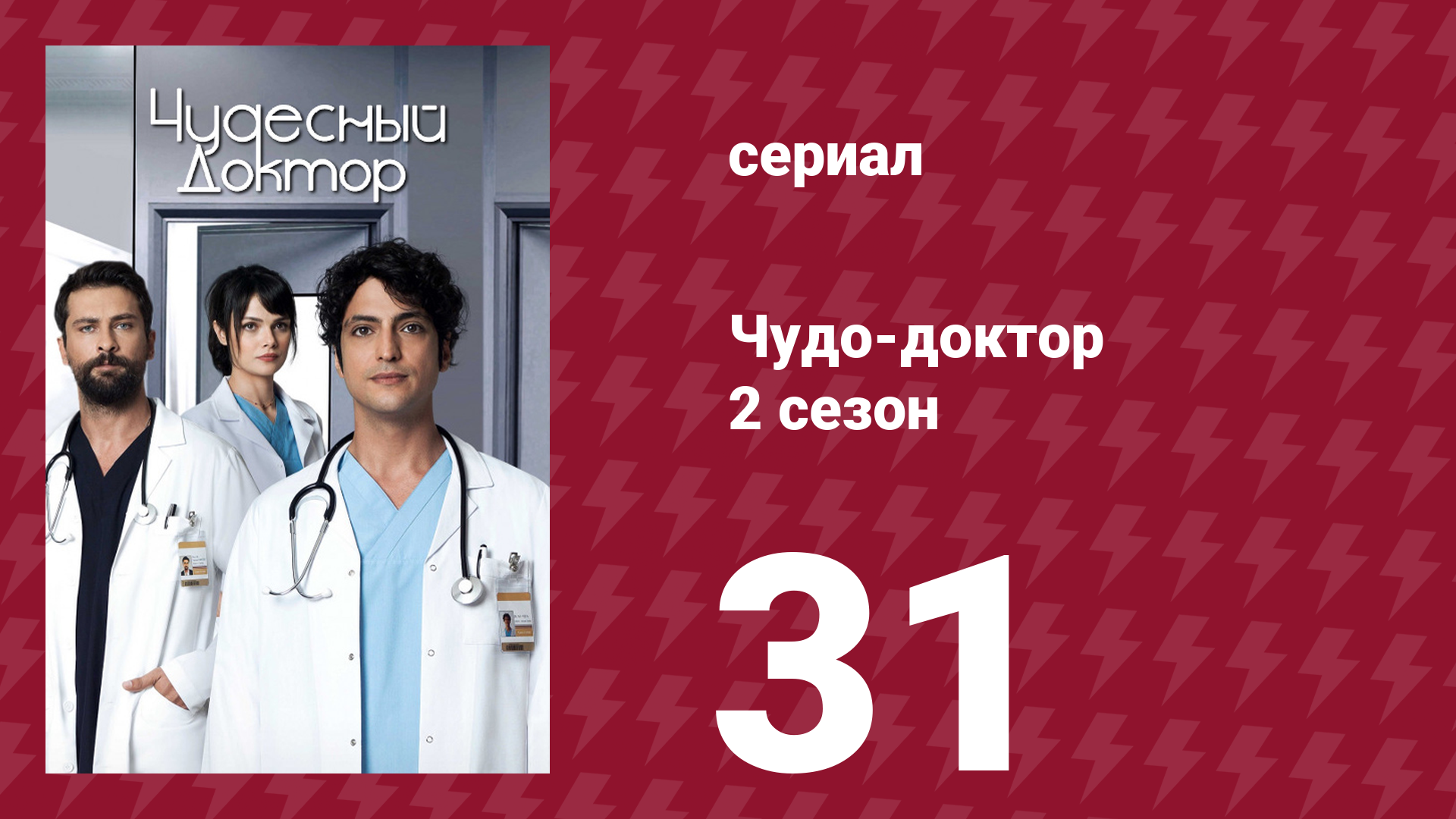 Чудо-доктор 2 сезон 31 серия (сериал, 2019)