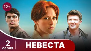 Невеста. Серия 2. Лучшая мелодрама. Смотреть онлайн