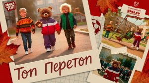 Мишка Топ – Топ Перетоп