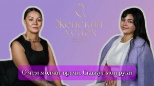 О чем молчат врачи.Скажут мои руки.Часть 1