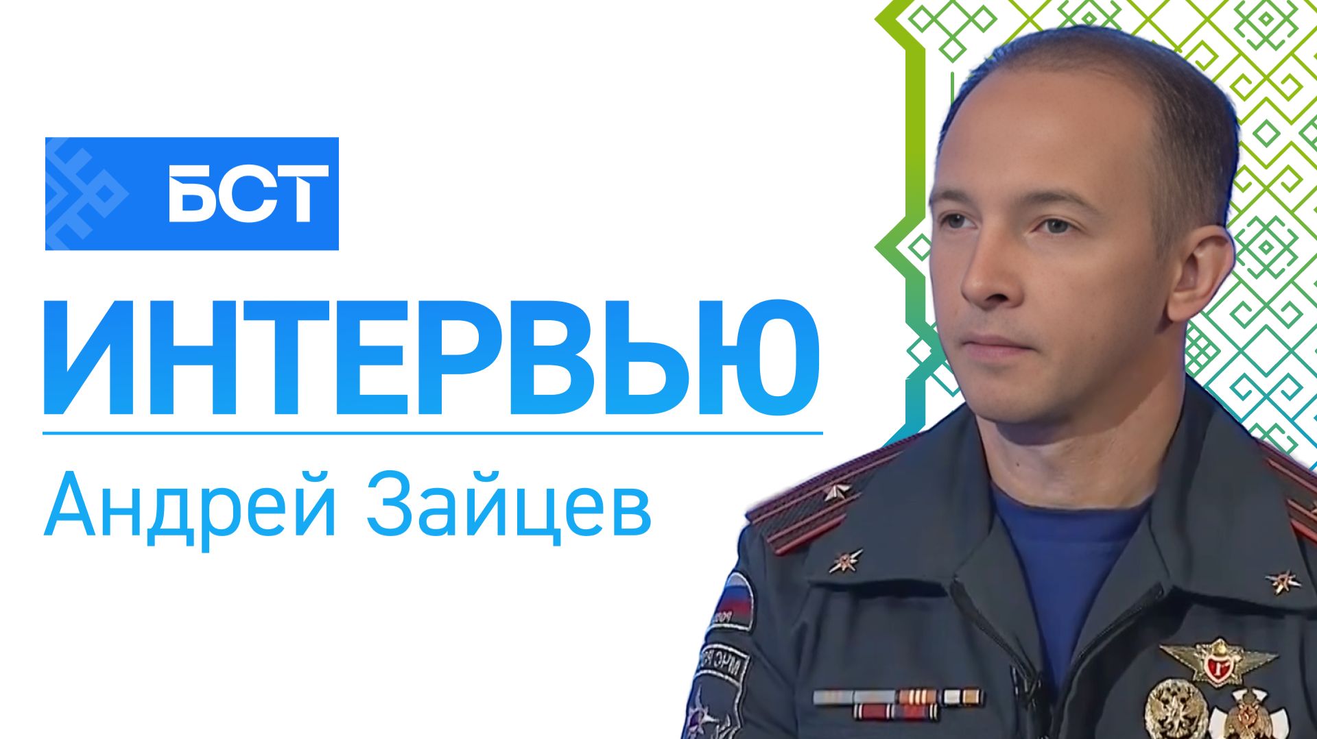 Безопасность и здоровье. Андрей Зайцев. Интервью смотреть онлайн