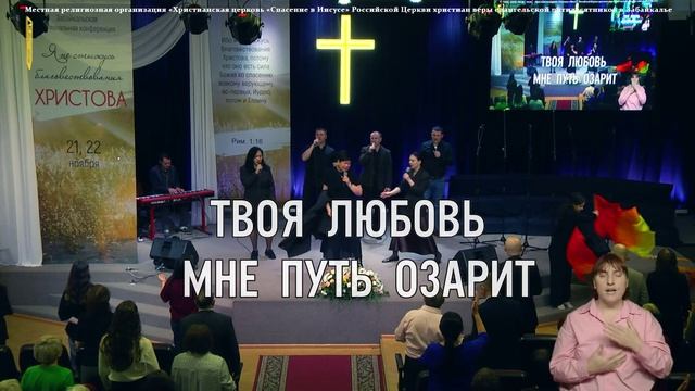 Забайкальская региональная конференция | Прославление | Сурдоперевод | 21 ноября 2025 г. смотреть онлайн