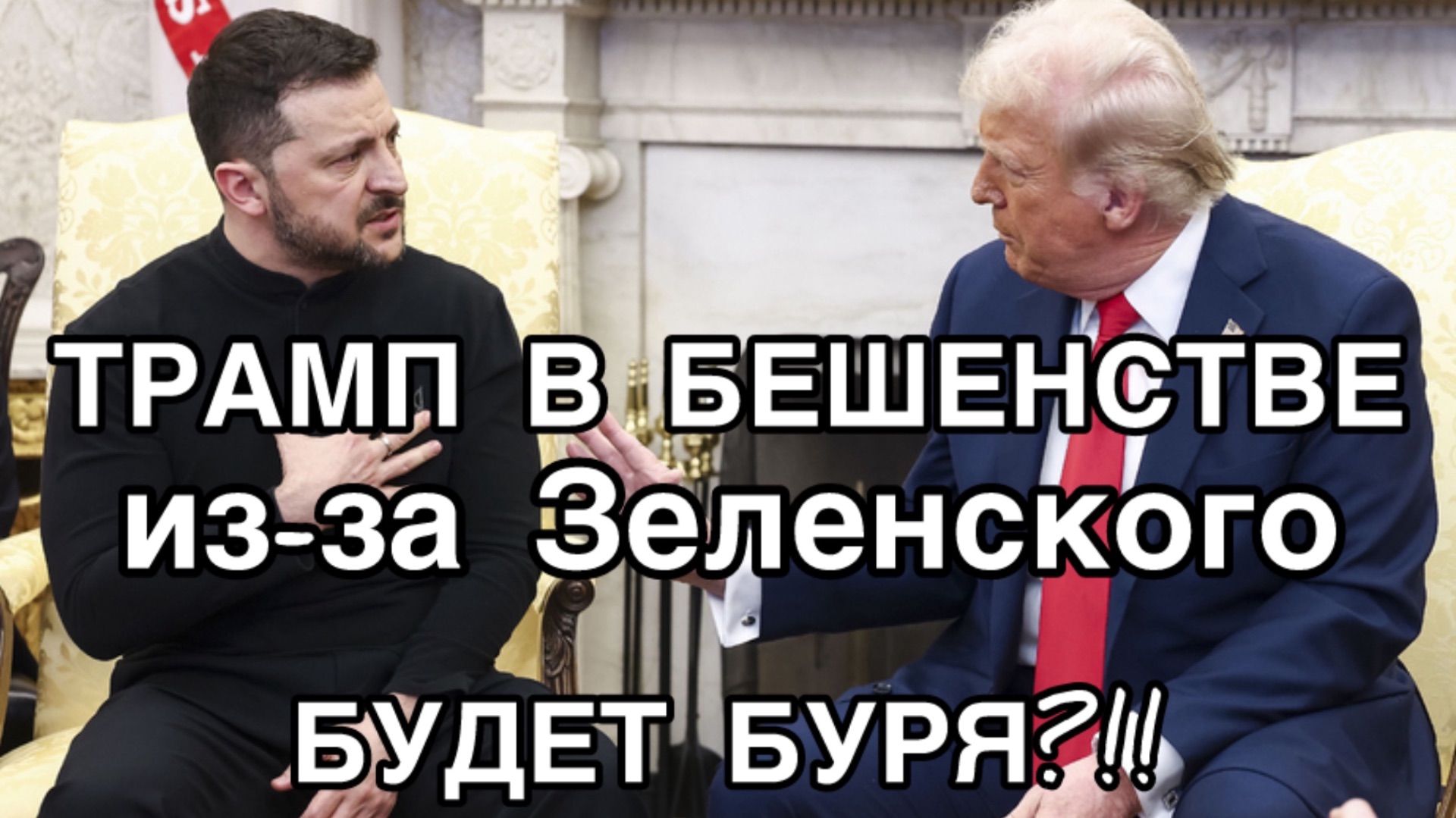 Зеленский ВЗБЕСИЛ Трампа. Что теперь будет?!! смотреть онлайн