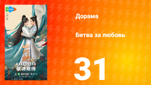 Битва за любовь 31 серия