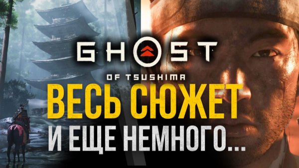 Ghost of Tsushima — Полный Пересказ ВСЕГО Сюжета, история Дзина Сакая и реальное вторжение монголов