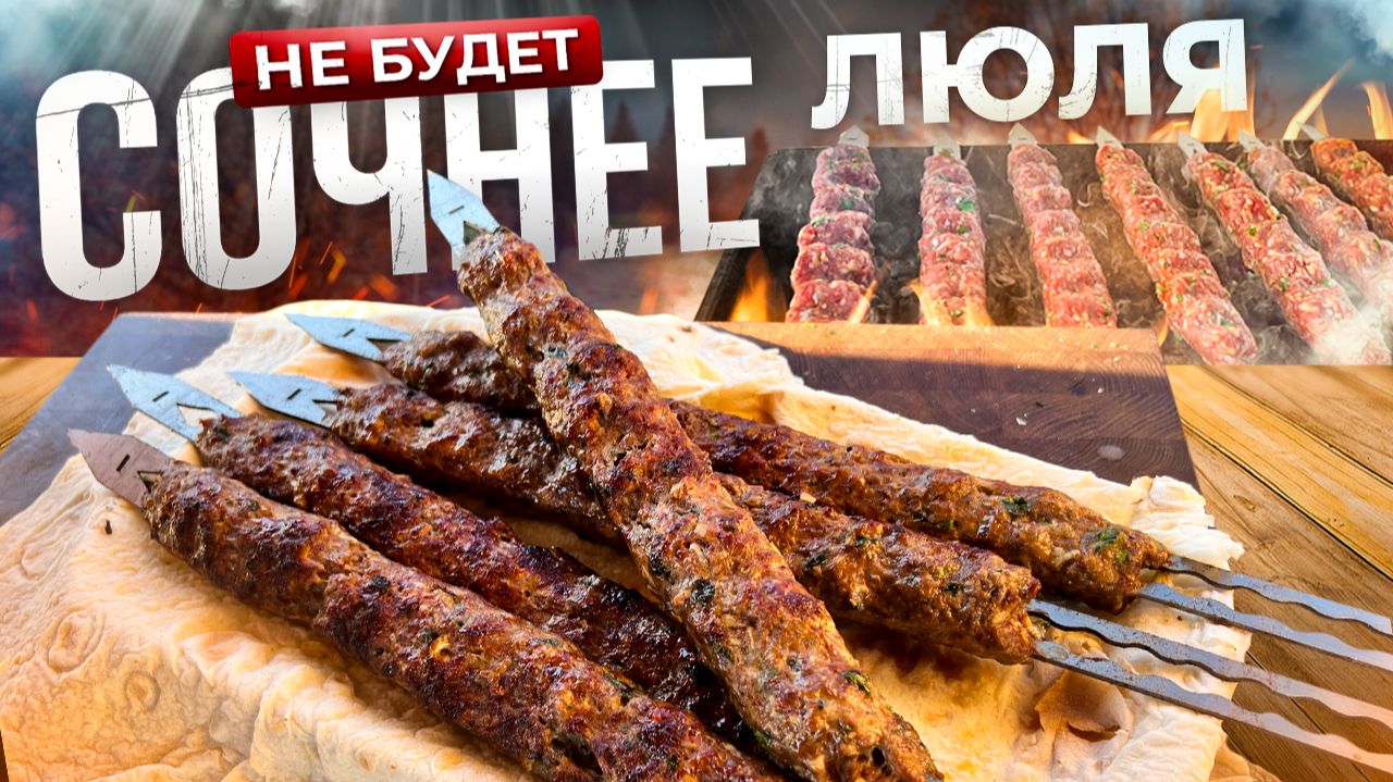 Сочнее ЛЮЛЯ КЕБАБ уже не будет. Люля Кебаб из говядины. смотреть онлайн