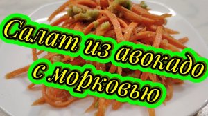 Вкусный простой салат из авокадо и моркови. Салат, который понравится всем!!!