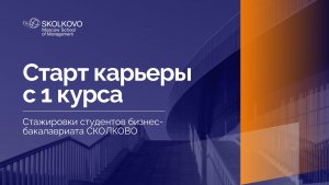 Карьерный трек студентов: где проходят стажировки студенты бизнес-бакалавриата СКОЛКОВО
