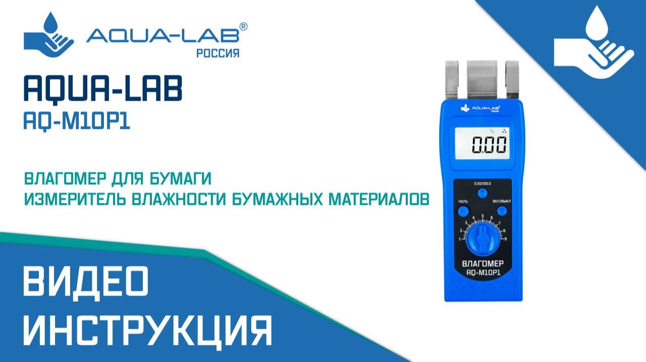 AQUA-LAB AQ-M10P1 влагомер для бумаги |Видеоинструкция смотреть онлайн