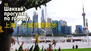 12 Шанхай - прогулка по городу - Путешествие по Китаю  上海 - 在城市里散步 - 中国旅游