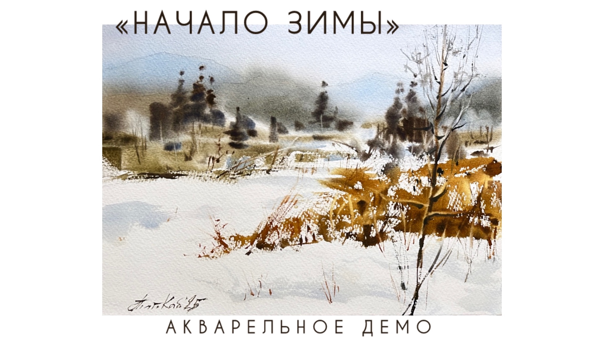 Пейзаж акварелью «Начало зимы» смотреть онлайн