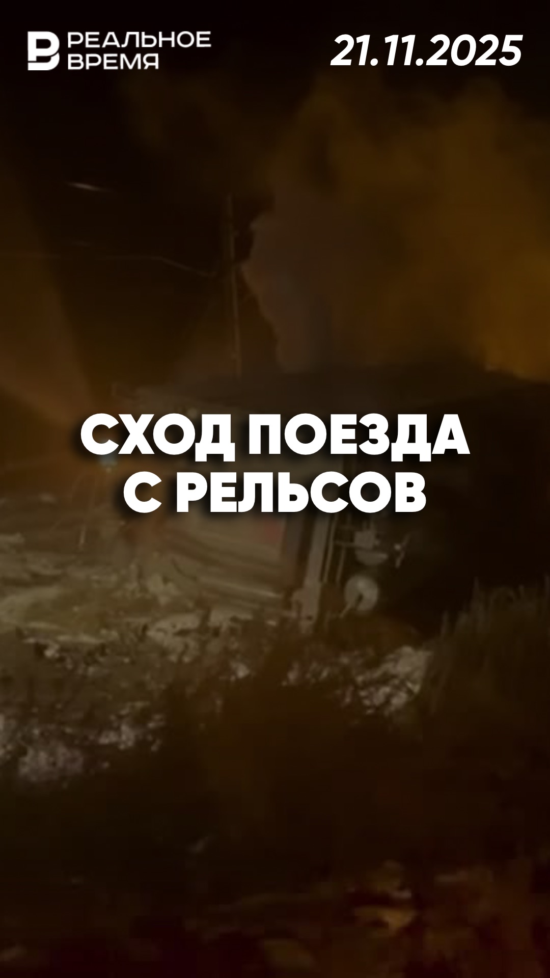 Железнодорожная авария в Иркутской области смотреть онлайн