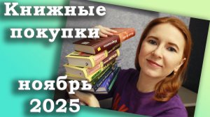 Книжные покупки за ноябрь 2025 / Любимые книги / Желанные / Неожиданные и спонтанные