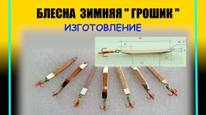 Блесна зимняя окуневая " ГРОШИК". Изготовление, игра.