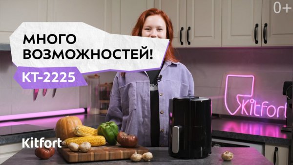 Аэрогриль Kitfort КТ-2225