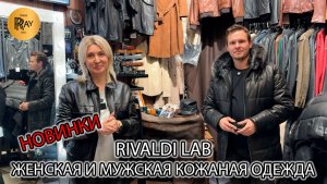 RIVALDI LAB😎 ЖЕНСКАЯ И МУЖСКАЯ КОЛЛЕКЦИЯ👀 НОВИНКИ СЕЗОНА💥 ЛУЧШИЕ ПРОИЗВОДИТЕЛИ🎀ТК Садовод Москва