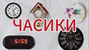 Мультик про часы. Все виды часов для детей ⏰ | Развивающее видео под музыку
