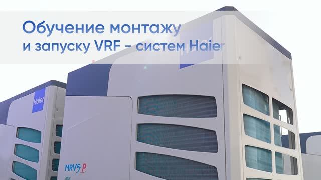Монтаж и запуск MRV систем Haier. Короткая версия. смотреть онлайн