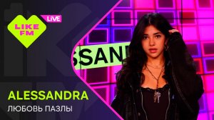 ALESSANDRA - Любовь Пазлы (LIKE LIVE)