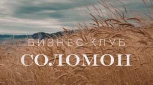 Бизнес-клуб СОЛОМОН | Итоговое