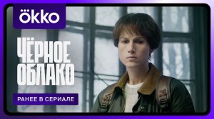 Чёрное облако | Ранее в сериале