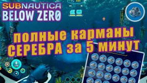 Ящик СЕРЕБРА за 5 минут | Subnautica: Below Zero