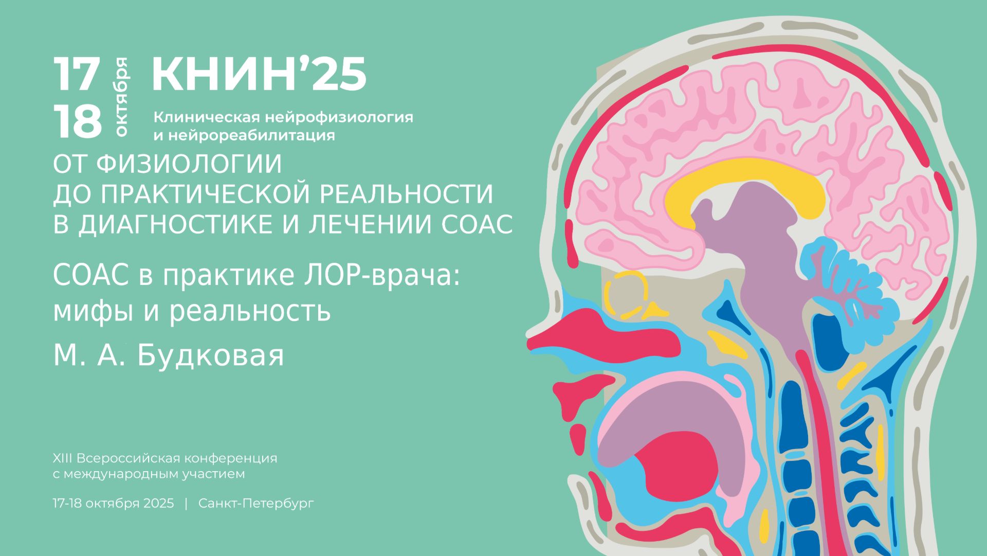 СОАС в практике ЛОР-врача: мифы и реальность. Будковая М. А.