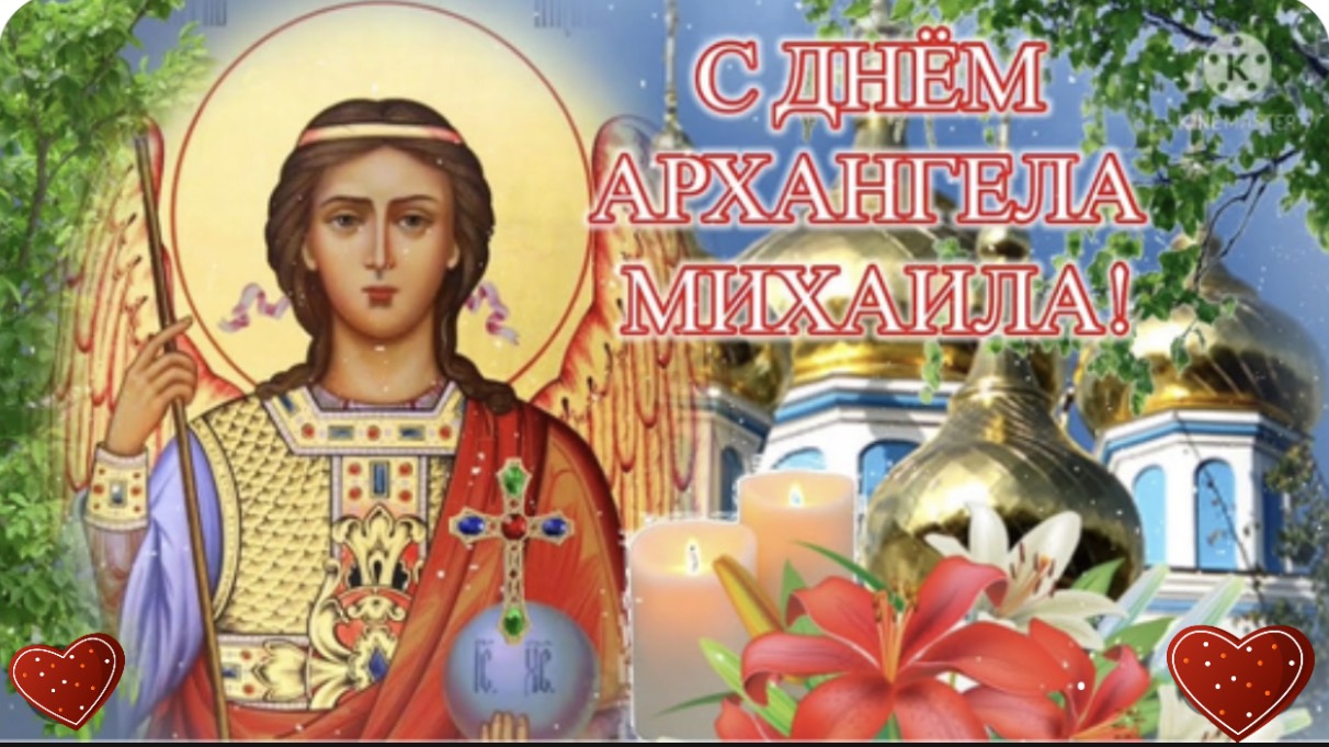 21 Ноября День Архангела Михаила! Михайлов день смотреть онлайн
