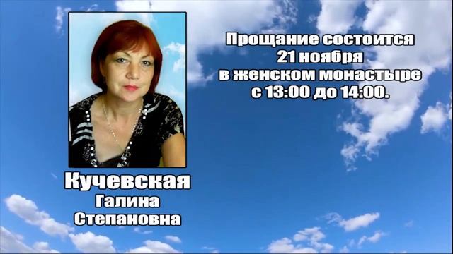 РЕКВИЕМ _ КУЧЕВСКАЯ Г.С. смотреть онлайн