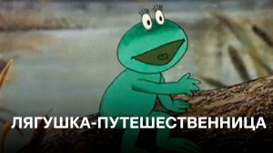 Лягушка-путешественница | Cоветские мультфильмы