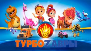 Турбозавры. Привет, Сирена!