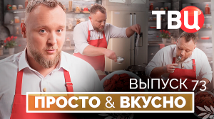 22.11.25. Просто & вкусно. Кулинарная программа ТВЦ