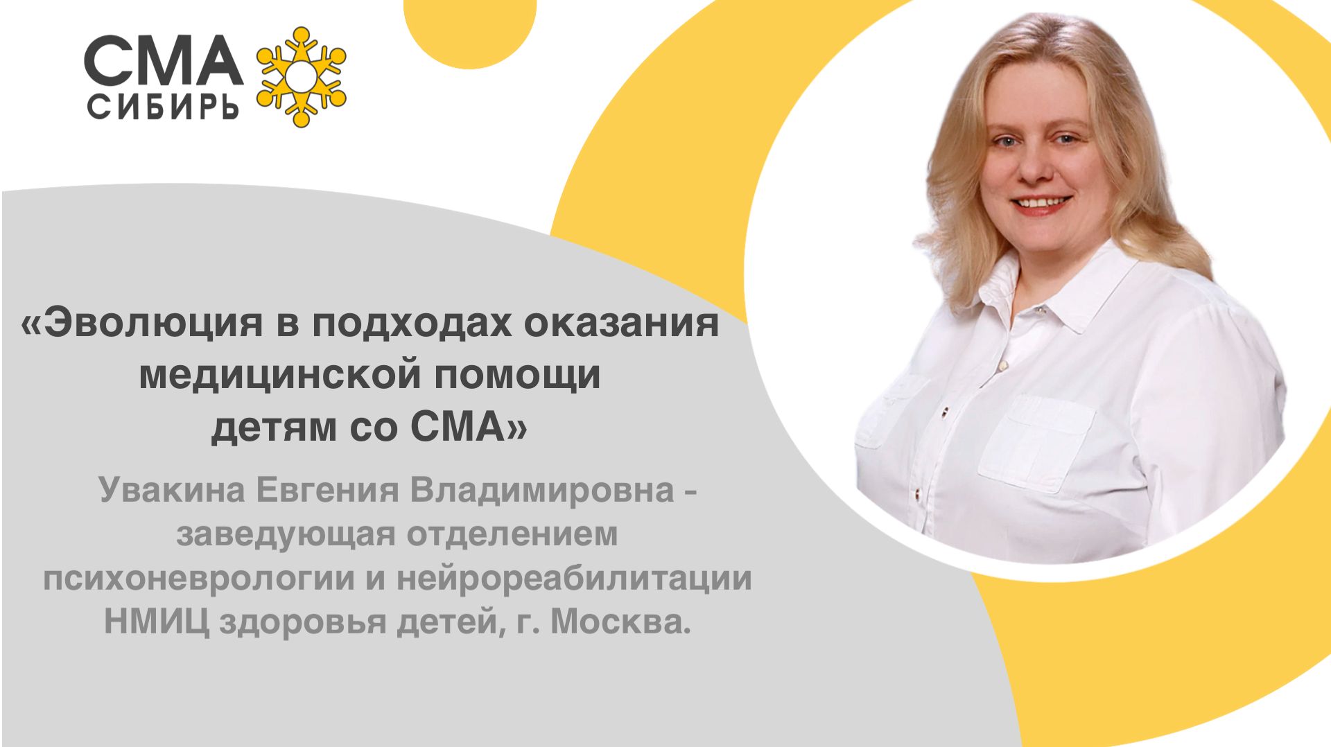 «Эволюция в подходах оказания медицинской помощи детям со СМА».