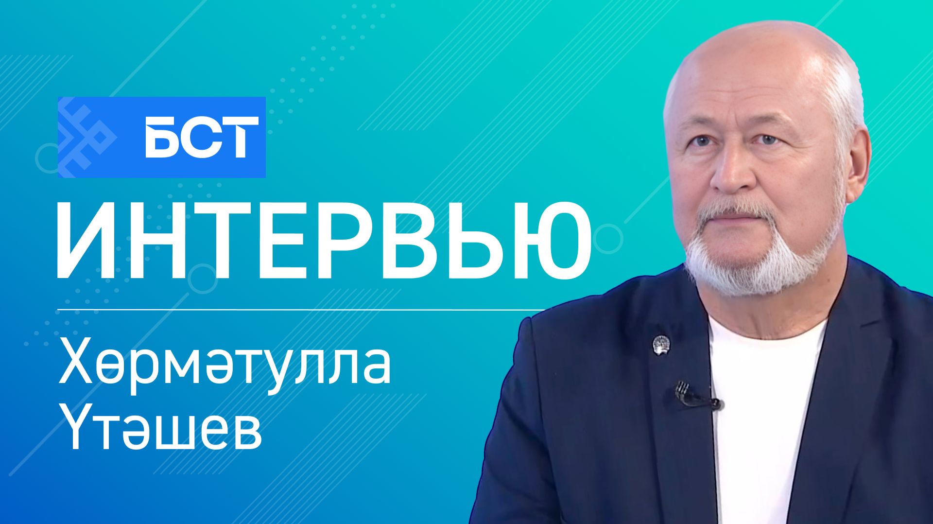 Дуҫлыҡ күпере. Хөрмәтулла Үтәшев. Интервью смотреть онлайн