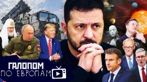 Зеленский под прессом, Дети Франции, Селфи на триллион // Галопом по Европам #1475