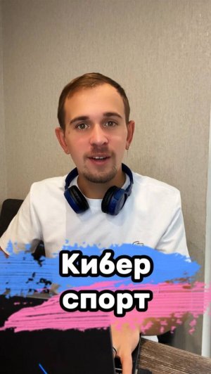 Кибер спорт