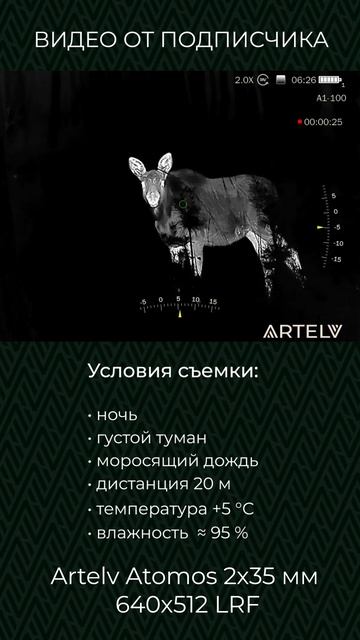 Тепловизор для охоты ARTELV ATOMOS 2×35 мм 640×512 LRF смотреть онлайн