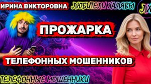 💥 ИРИНА ВИКТОРОВНА. ПРОЖАРКА МОШЕННИКОВ | ТЕЛЕФОННЫЕ МОШЕННИКИ