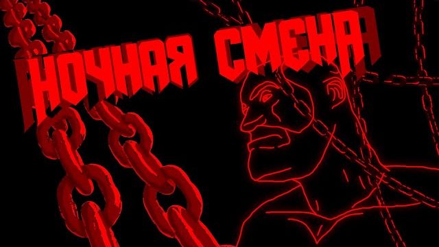 НОЧНАЯ СМЕНА / МГЕ СТРАШИЛКА смотреть онлайн