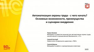 Вебинар "Автоматизация охраны труда - с чего начать? Возможности, преимущества и сценарии внедрения"