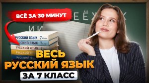 ВЕСЬ РУССКИЙ ЯЗЫК ЗА 7 КЛАСС | Анастасия Гласная | Русский язык ОГЭ | Умскул