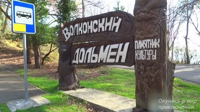 Побывай здесь. Волконский дольмен. Скалы Два брата. смотреть онлайн