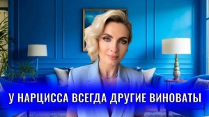 Нарцисс всегда будет делать виноватым других