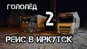 Дальнобой по России 🇷🇺 трасса Новосибирск Кемерово Красноярск Иркутск гололёд ❄️опасное движение