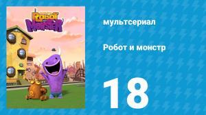Робот и монстр 1 сезон 18 серия (мультсериал, 2012)